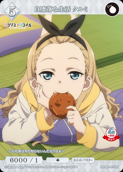 自堕落な生活 クルミ 【BB/LR/050N】